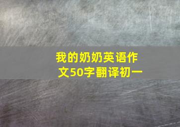 我的奶奶英语作文50字翻译初一