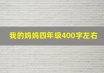 我的妈妈四年级400字左右