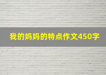 我的妈妈的特点作文450字