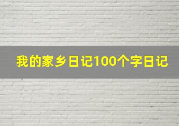 我的家乡日记100个字日记