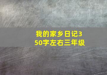 我的家乡日记350字左右三年级