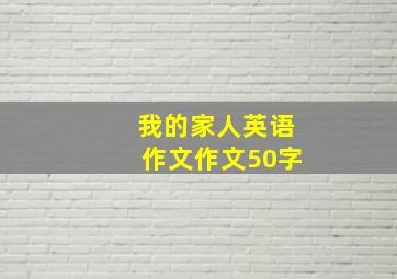 我的家人英语作文作文50字