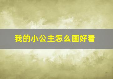 我的小公主怎么画好看