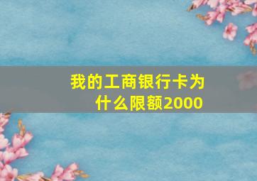 我的工商银行卡为什么限额2000