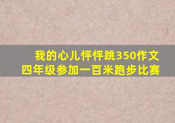 我的心儿怦怦跳350作文四年级参加一百米跑步比赛