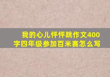 我的心儿怦怦跳作文400字四年级参加百米赛怎么写