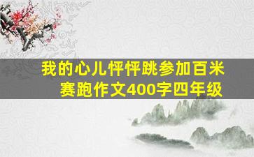 我的心儿怦怦跳参加百米赛跑作文400字四年级