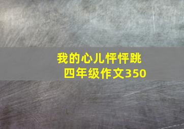 我的心儿怦怦跳四年级作文350