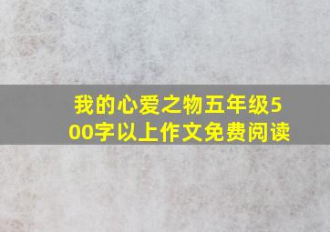 我的心爱之物五年级500字以上作文免费阅读