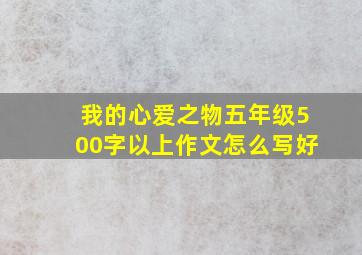 我的心爱之物五年级500字以上作文怎么写好