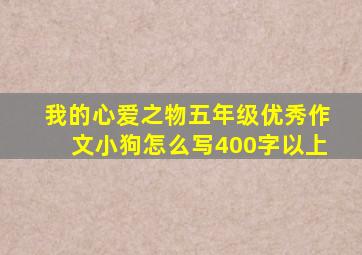 我的心爱之物五年级优秀作文小狗怎么写400字以上