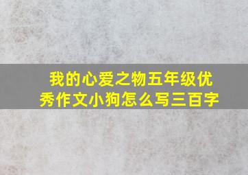 我的心爱之物五年级优秀作文小狗怎么写三百字