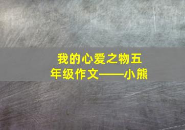 我的心爱之物五年级作文――小熊