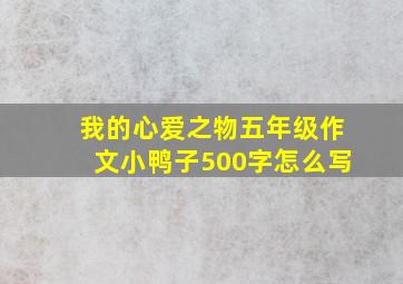 我的心爱之物五年级作文小鸭子500字怎么写