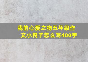 我的心爱之物五年级作文小鸭子怎么写400字