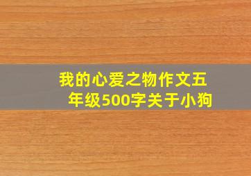 我的心爱之物作文五年级500字关于小狗