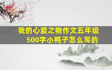 我的心爱之物作文五年级500字小鸭子怎么写的