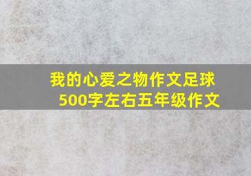 我的心爱之物作文足球500字左右五年级作文