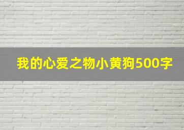 我的心爱之物小黄狗500字