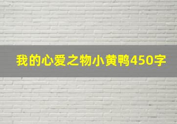 我的心爱之物小黄鸭450字