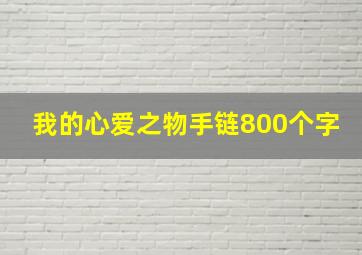 我的心爱之物手链800个字