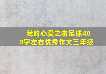 我的心爱之物足球400字左右优秀作文三年级