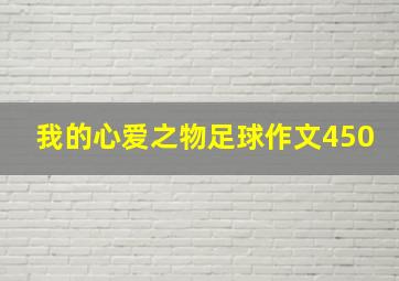 我的心爱之物足球作文450