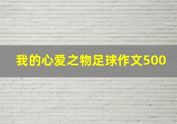 我的心爱之物足球作文500