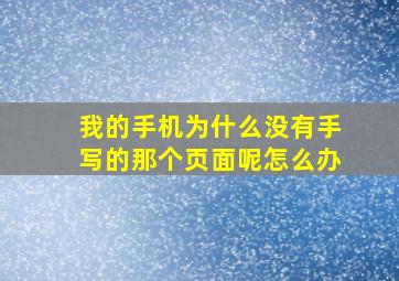 我的手机为什么没有手写的那个页面呢怎么办