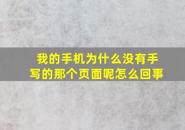 我的手机为什么没有手写的那个页面呢怎么回事