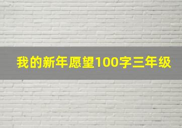 我的新年愿望100字三年级