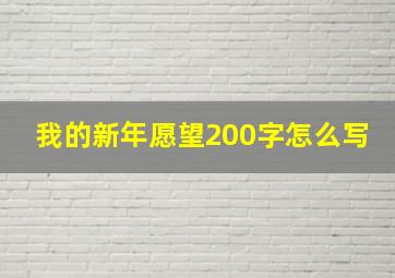 我的新年愿望200字怎么写