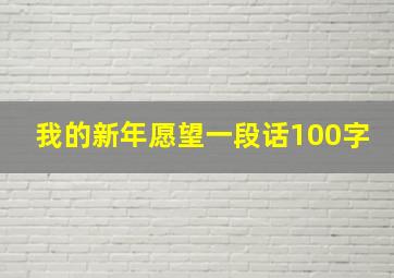 我的新年愿望一段话100字