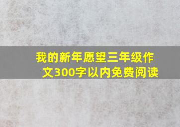 我的新年愿望三年级作文300字以内免费阅读