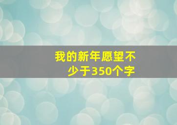 我的新年愿望不少于350个字