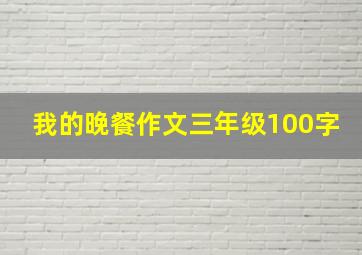 我的晚餐作文三年级100字