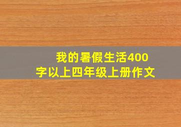 我的暑假生活400字以上四年级上册作文