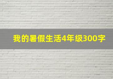 我的暑假生活4年级300字