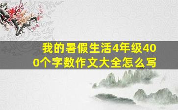 我的暑假生活4年级400个字数作文大全怎么写