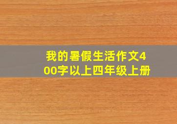 我的暑假生活作文400字以上四年级上册