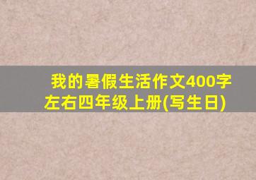 我的暑假生活作文400字左右四年级上册(写生日)