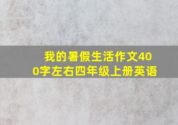 我的暑假生活作文400字左右四年级上册英语