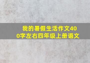 我的暑假生活作文400字左右四年级上册语文