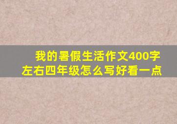 我的暑假生活作文400字左右四年级怎么写好看一点