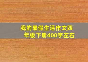 我的暑假生活作文四年级下册400字左右