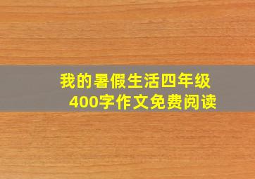 我的暑假生活四年级400字作文免费阅读