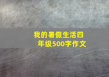 我的暑假生活四年级500字作文