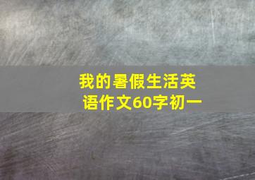 我的暑假生活英语作文60字初一