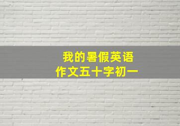 我的暑假英语作文五十字初一