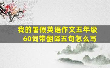 我的暑假英语作文五年级60词带翻译五句怎么写